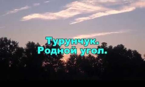 Турунчук….  постановка дистанции