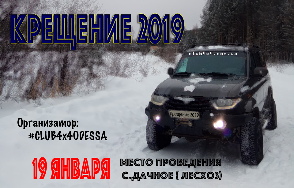 Регистрация на  спортивно-тренировочное мероприятие «Крещение 2019»  с.Дачное ( ЛЕСХОЗ)