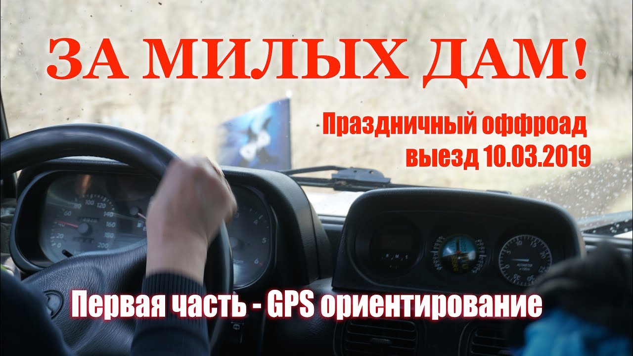 Видео. Праздничный оффроад «За милых дам» GPS ориентирование для женских экипажей