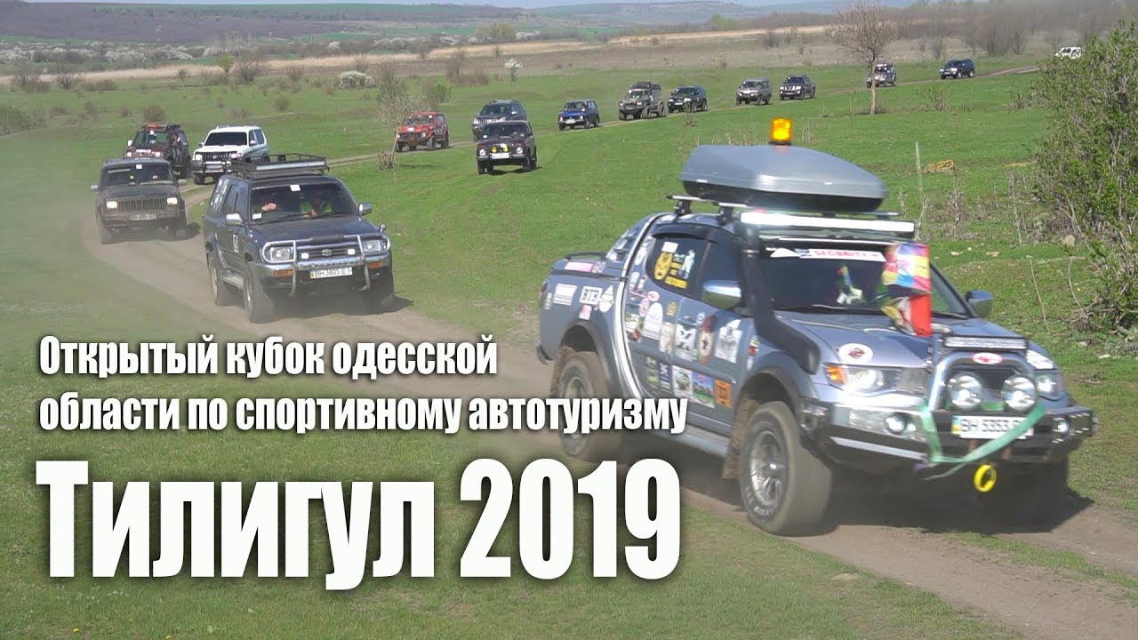 Видео с Тилигул 2019 — кубок обасти по спортивному автотуризму