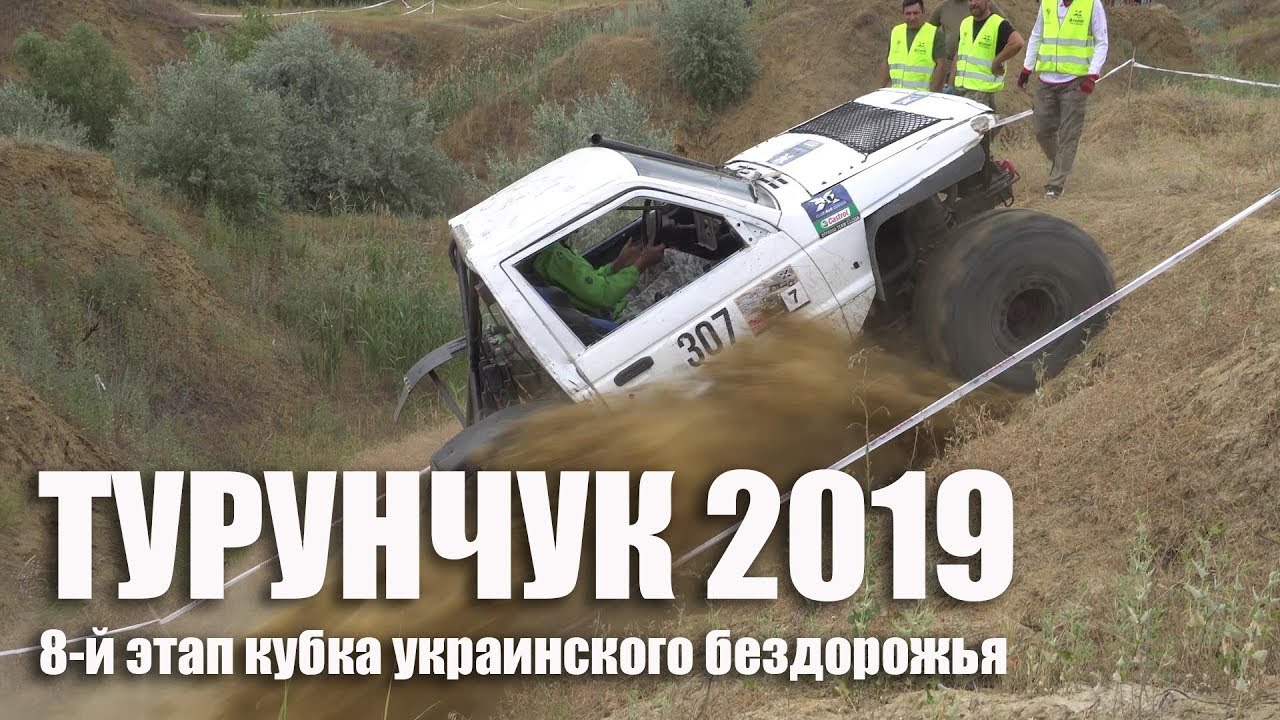 Турунчук 2019. КУБОК УКРАИНСКОГО БЕЗДОРОЖЬЯ. КЛУБ 4х4 Одесса. ТР0, ТР2, ТР3